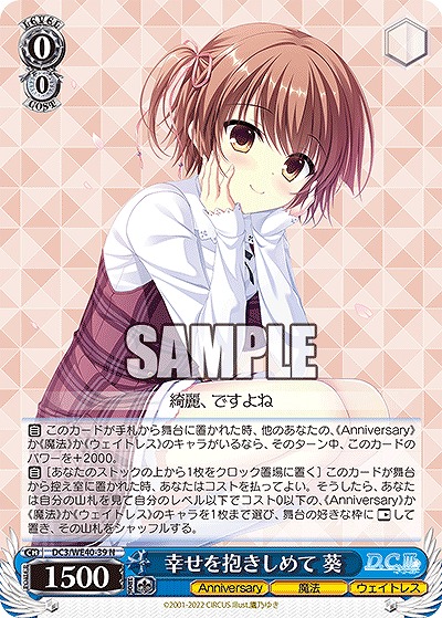 幸せを抱きしめて 葵 【DC3/WE40/39N】